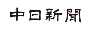 hl01_media_logo_chunichi